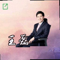 王磊