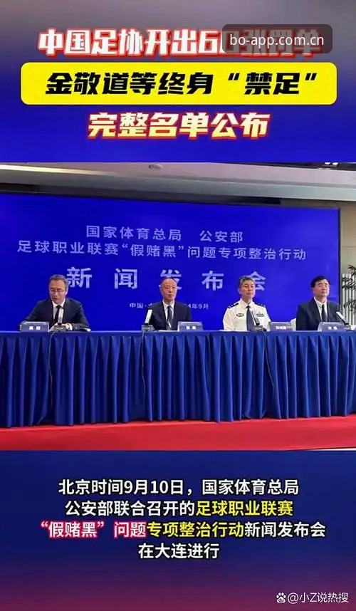 资深用户解读足协第三批禁足名单：这些操作如何影响必博体育平台赛事生态